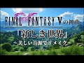 FF5の神曲！「新しき世界」～美しい音源でリメイク～（作業用兼10分）