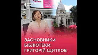50 історій: засновники бібліотеки | Єгор (Григорій) Щитков | Українське Радіо "Чернігівська хвиля"