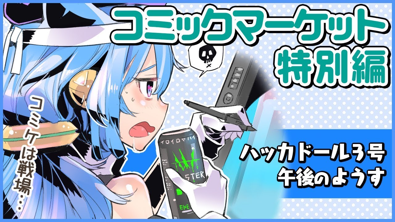 特別編】コミケで本気をだすハッカドール3号【午後】【#X06】 - YouTube