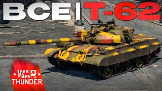 ВСЕ Т-62 ИГРЫ и ЧТО МЫ О НИХ ЗНАЕМ в Вар Тандер?! NCXOD/ИСХОД❤️