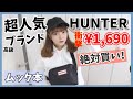 【英国王室御用達ブランド】新作!HUNTERのバッグムック本が神すぎる!!【インスタでバズり中!】