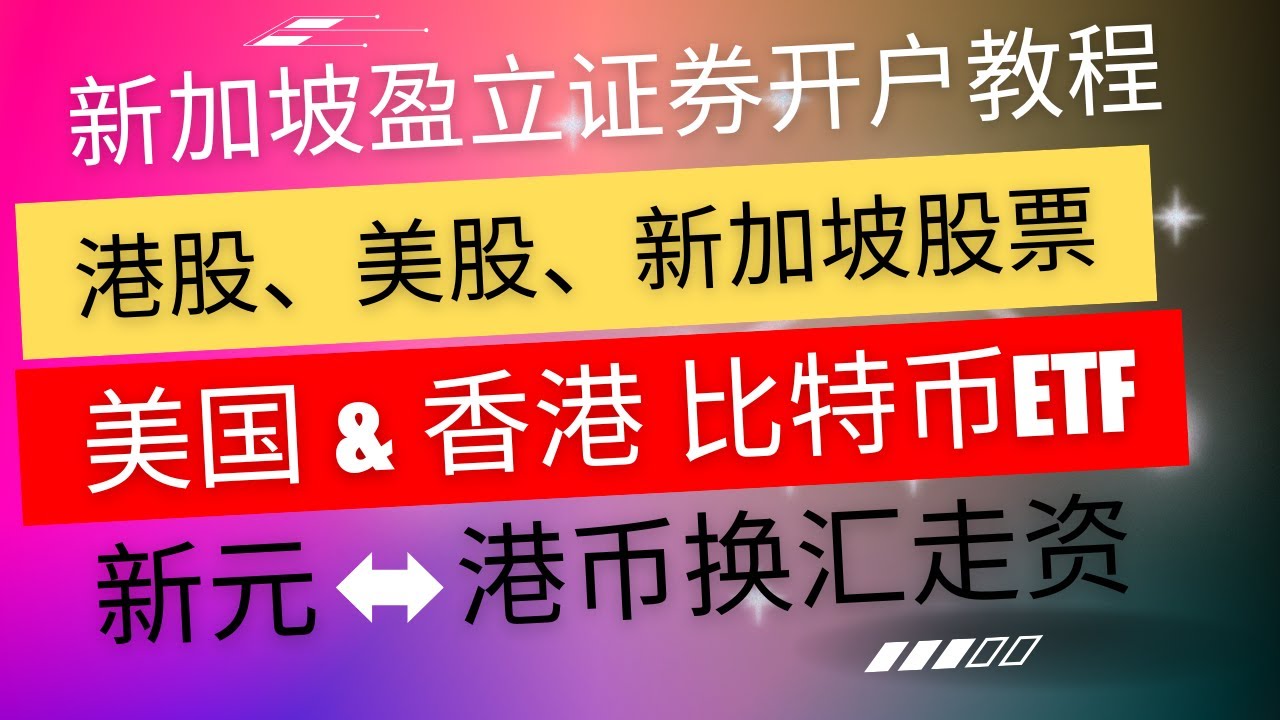 新加坡盈立证券最新开户教程！三大用途：1）投资香港、新加坡和美国股票；2）购买美国、香港比特币Bitcoin  ETF；3）进行港币和新元之间的货币兑换，港卡和OCBC出入金-