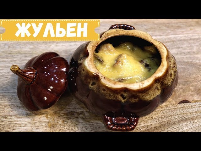 Жульен в горшочках - пошаговый рецепт с фото на жк-макар.рф