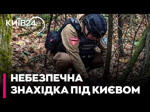 😱 НЕБЕЗПЕЧНА ЗНАХІДКА: У ЛІСІ БІЛЯ ІРПЕНЯ ЗНАЙШЛИ 120-ММ СНАРЯД