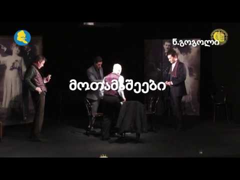 ნ.გოგოლი. მოთამაშეები/რეჟ.გოგი მარგველაშვილი