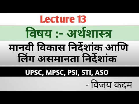 Lecture 13 :- मानवी विकास निर्देशांक आणि लिंग असमानता निर्देशांक Economics for #UPSC and MPSC 2020