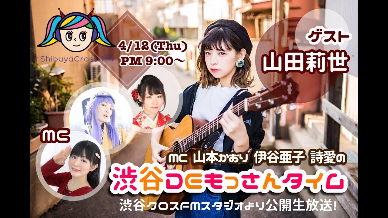 山本かおりの渋谷DEもっさんタイム】2018.04.12放送分 MC 山本かおり