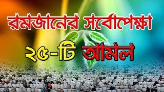 রমজান মাসে সর্বোপেক্ষা ২৫-টি আমল ।। Best Bangla Waz For Ramadan || New Updates For Ramadan 2018