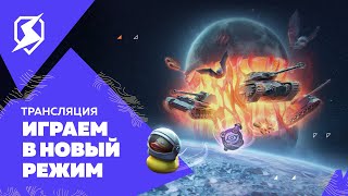 Играем в новый режим!