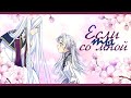 ◄MMV||AMV►|| Если ты со мной || Брошенная императрица || Терциус x Аристия ||