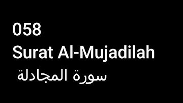 058 Surat Al-Mujadilah  سورة المجادلة  NO ADS خالية من الاعلانات