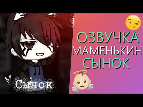 Озвучка Мини Фильма "Маменькин Сынок" Гача Лайф - Gacha Life