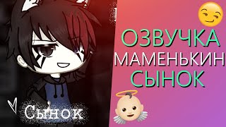 Озвучка Мини Фильма "Маменькин Сынок" Гача Лайф - Gacha Life