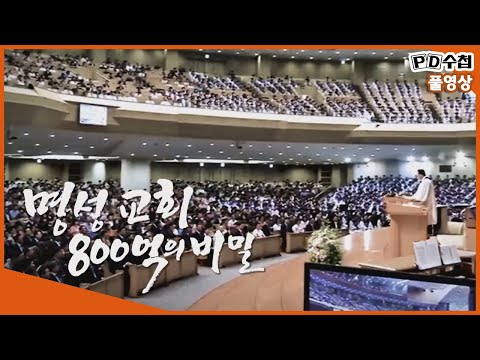 [Full] 명성교회 800억의 비밀_MBC 2018년 10월 9일 방송
