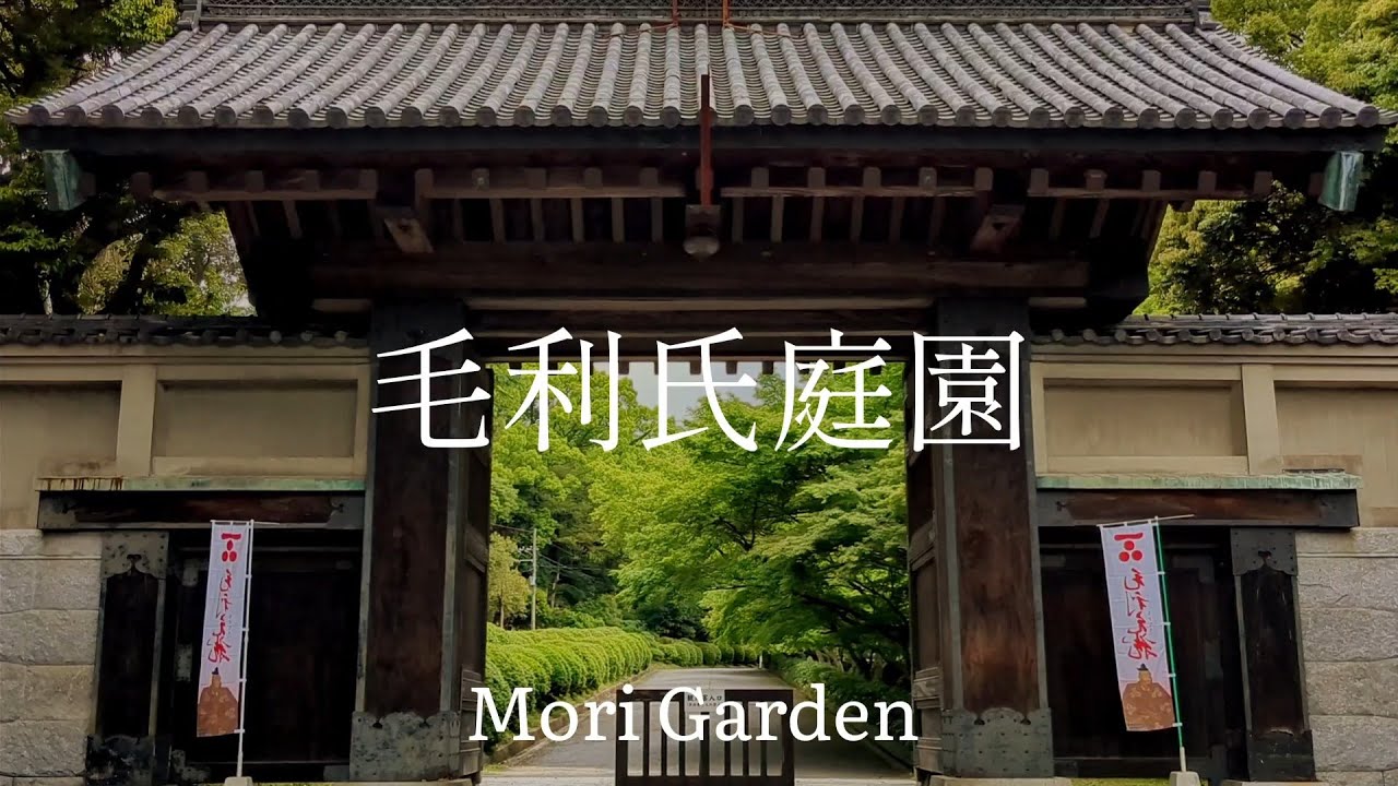 山口県観光　庭園の最高傑作　毛利氏庭園　Yamaguchi Prefecture Tourism: A Masterpiece of Gardens: Mori Garden, Japan