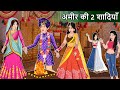 Story   2  hindi stories  saas bahu stories  moral stories in hindi  bedtime story