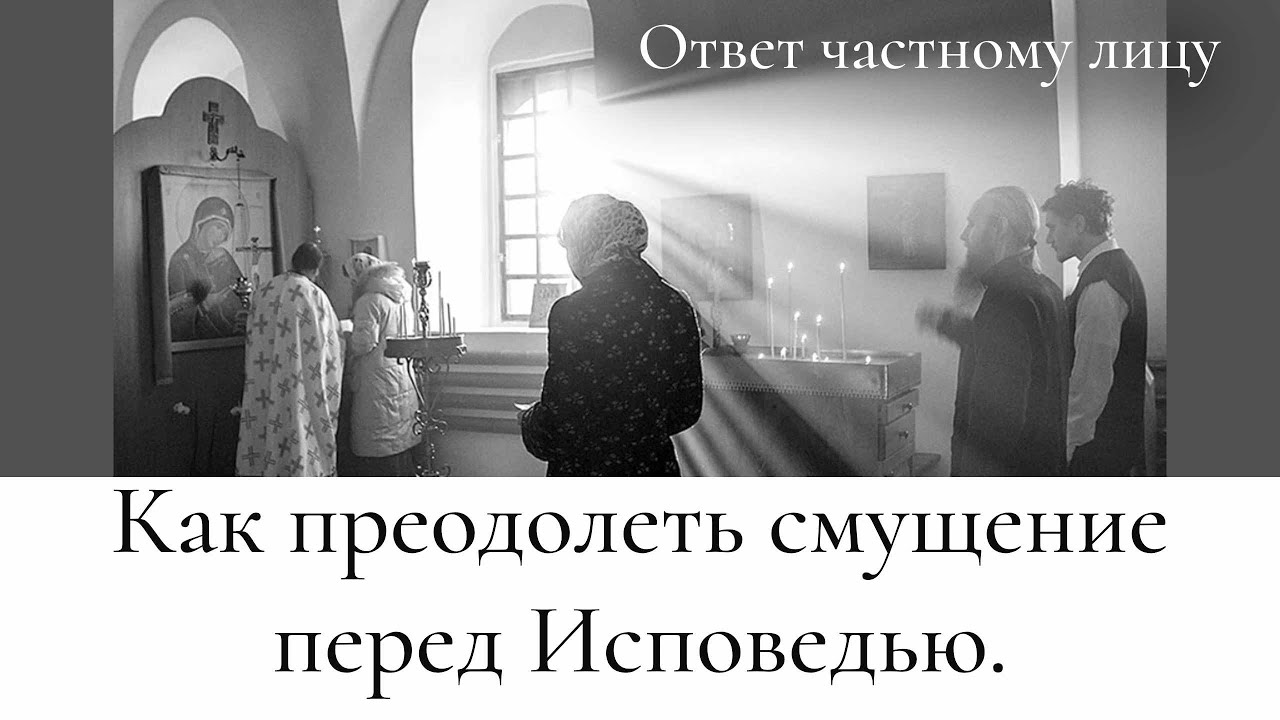 Как преодолеть смущение перед Исповедью. - YouTube