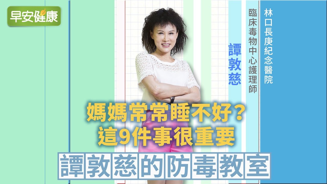 媽媽常常睡不好 這9件事很重要 譚敦慈護理師 早安健康 Youtube