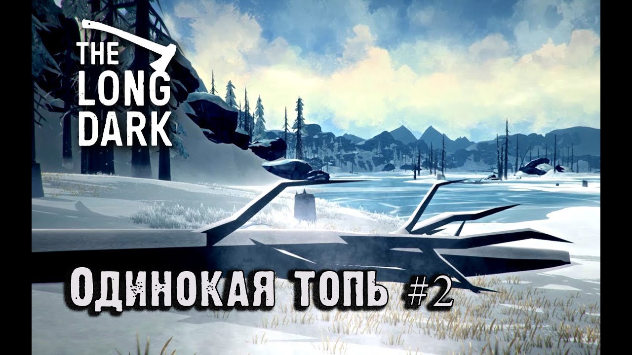 Одинокая топь карта the long