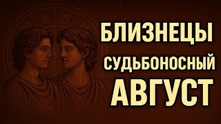видео: Как изменится жизнь Близнецов в августе — правда, которую должны знать все. Гороскоп август близнецы картинка: Как изменится жизнь Близнецов в августе — правда, которую должны знать все. Гороскоп август близнецы