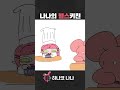 똑바로 해라 Animation Shorts 하나코나나 