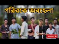 #গরিবকে অবহেলা #bangla natok#syleti natok #DRBD Comedians |