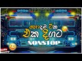 Trending Sinhala Songs 2025 | New DJ Nonstop Mix | Sinhala Band Remix Collection 