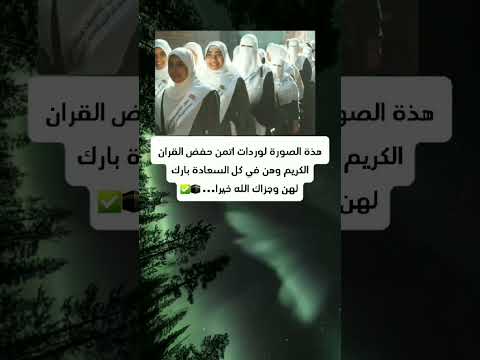 هذة الصورة لوردات اتمن حفض القران الكريم كاملآ وهن في مراحل حياتهم الاولئ بارك لهن وجزاك الله خيرا