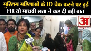 Loksabha Election: मुस्लिम महिलाओं के ID चेक करने पर हुई FIR पर Maadhavi Latha ने कह दी बड़ी बात