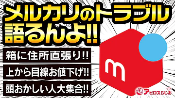 メルカリやばい Mp3