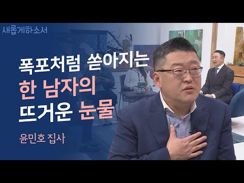 갑질을 일삼던 대기업의 팀장님😠은 어쩌다 울보😭가 되었는가!ㅣ윤민호 집사ㅣ새롭게하소서