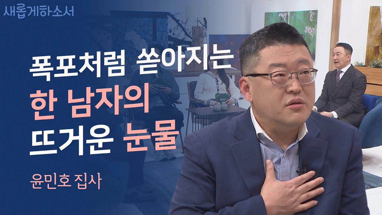 갑질을 일삼던 대기업의 팀장님????은 어쩌다 울보????가 되었는가!ㅣ윤민호 집사ㅣ새롭게하소서