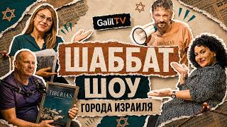SHABBAT SHOW | PLAYING CITY NAMES. ISRAEL AS IT IS