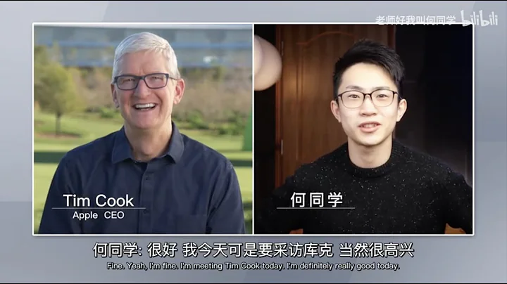 【何同学】苹果CEO库克的采访 - 天天要闻