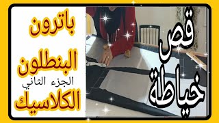 تطبيق قص وخياطة البنطلون الكلاسيك وتركيب السوستة والكمر @mona4sew