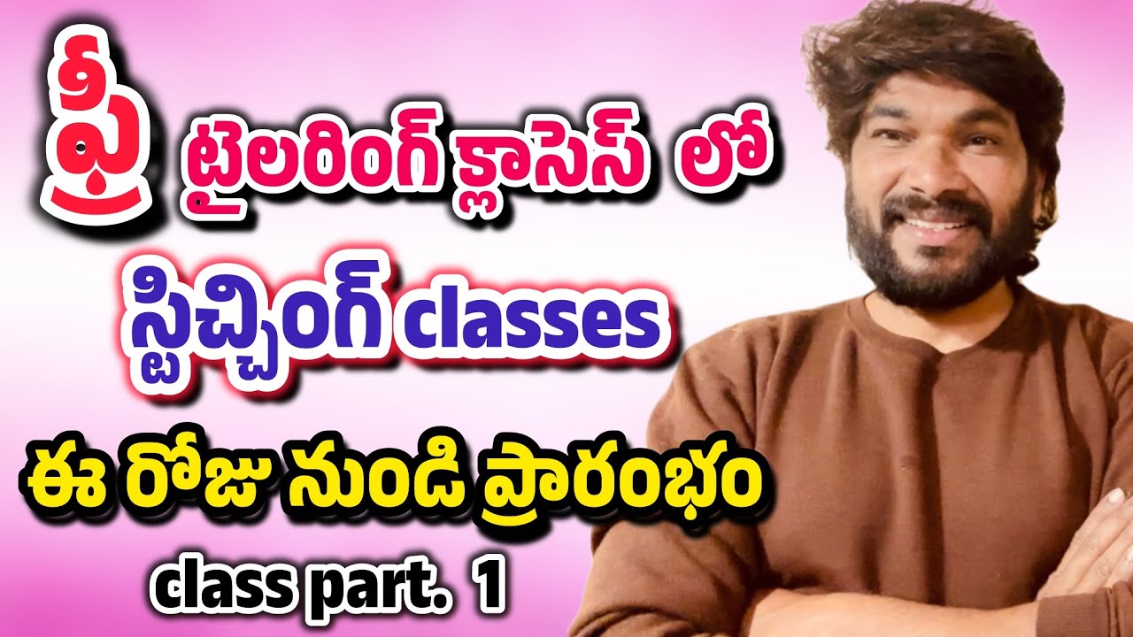 ఫ్రీ టైలరింగ్ క్లాసెస్ లో స్టిచ్చింగ్ క్లాసెస్ ఈ రోజు నుండి ప్రారంభం class part #1