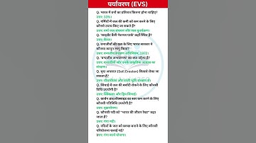 पर्यावरण l Environment l ctet l TET l reet l kvs l Dsssb l stet l all exam l shorts