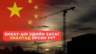 Хятад улсад юу болоод байна? | Том Зургаар | S2-1