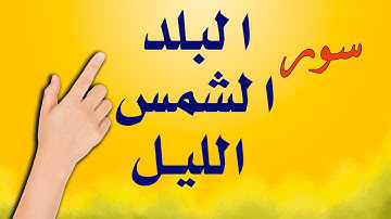 سورة البلد ـ  الشمس ـ الليل