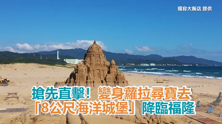 影／抢先直击！“8公尺海洋城堡”降临福隆　变身萝拉寻宝去 - 天天要闻