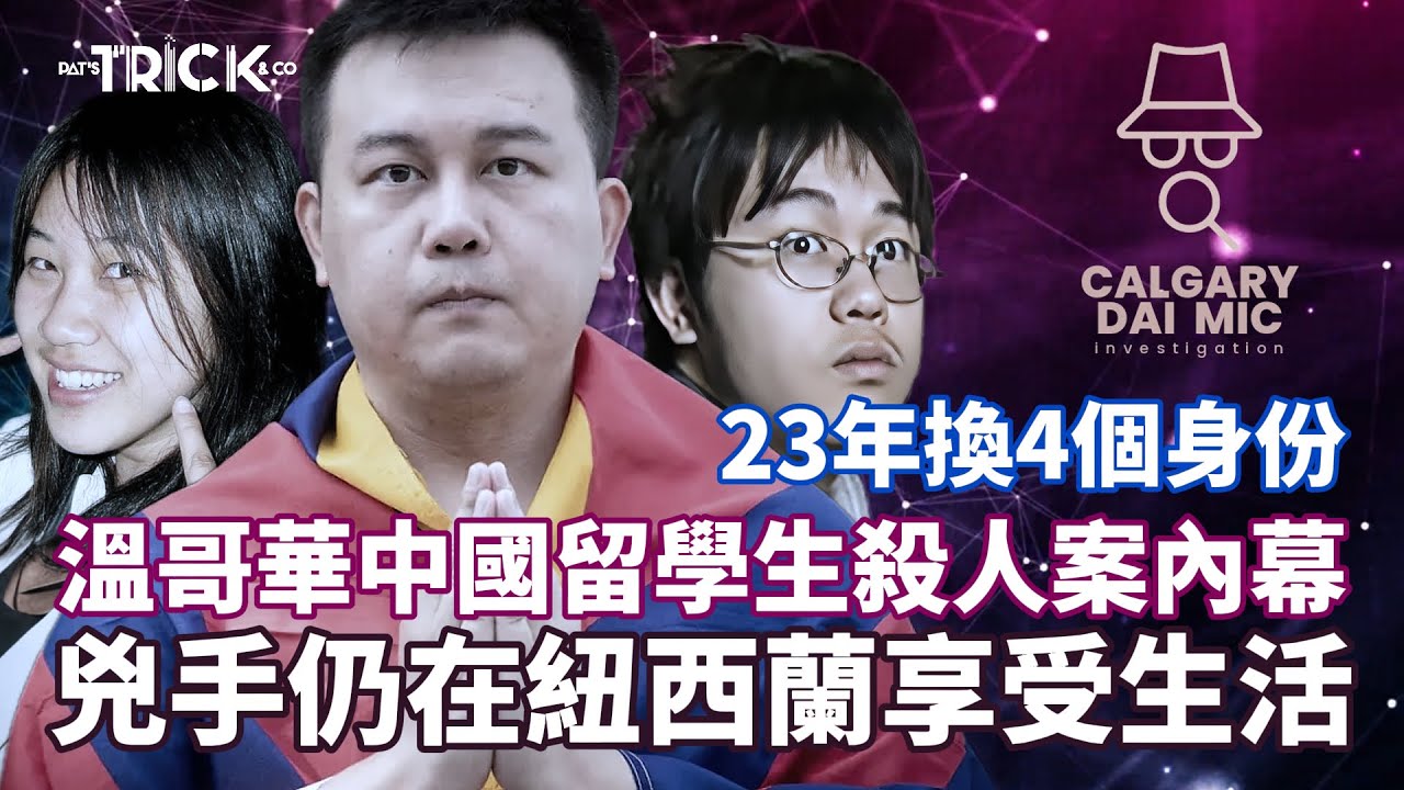 卡加利大咪調查檔案EP 13｜23年換四個身份 溫哥華中國留學生殺人案內幕｜兇手仍在新西蘭逍遙法外