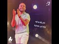 لو ناوى يرجع يا أهلا تامر عاشور