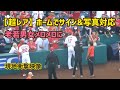 【大谷翔平選手】老若男女問わずメロメロに。フレッチ選手とウォームアップからファンサービス対応