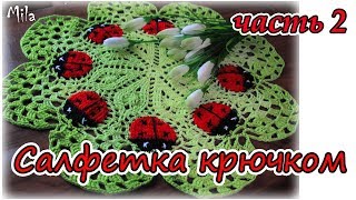 Как вязать ажурную салфетка крючком. Подробный мк. Часть 2 заключительная . Как вязать ажурную салфетка крючком. Подробный мк. Часть 2 заключительная .