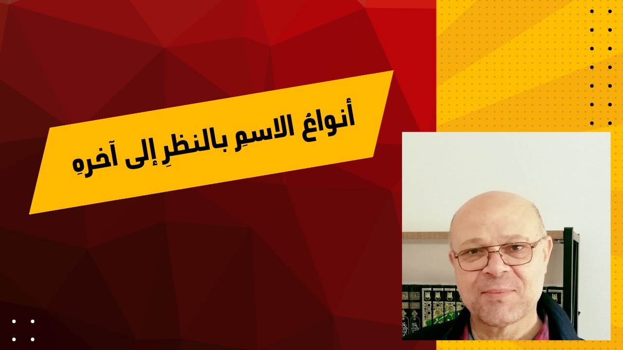 أنواع الاسم بالنظر إلى آخره