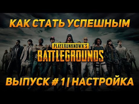 КАК СТАТЬ УСПЕШНЫМ PUBG | НАСТРОЙКА EP. 1