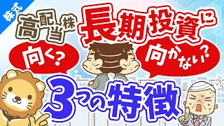 第88回 【10年で1.5倍を狙う】長期投資に向く高配当株・向かない高配当株の３つの特徴を解説【株式投資編】