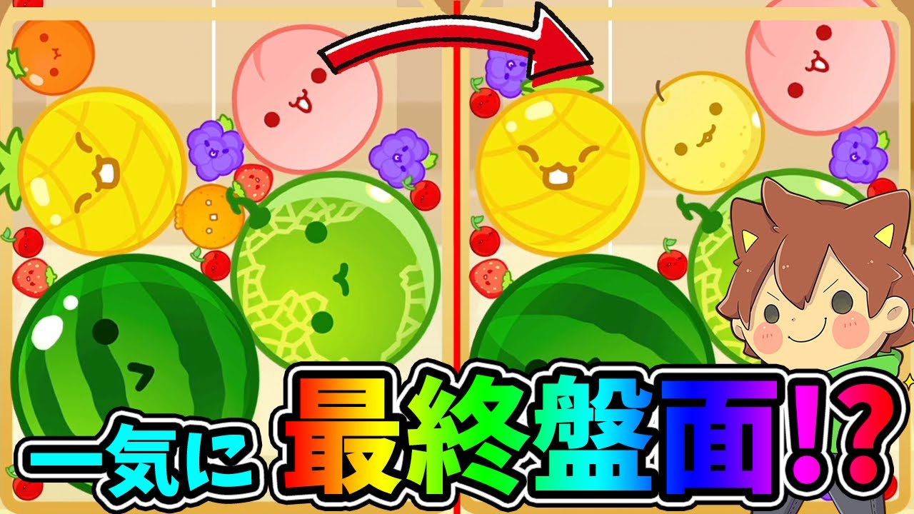 『ワン』スイカからヒヨコちゃん I'll recover and do a double watermelon 🍉 [Watermelon Game #29