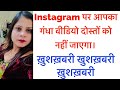 इंस्टाग्राम पर आपके दोस्तों को आपका वीडियो नहीं जायेगा। तुरंत हो जायेगा डिलीट?