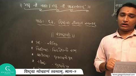 Std_9 || Sanskrit || Chapter_13 || दिष्ट्या गोग्रहणं स्वन्तम् || Part_1